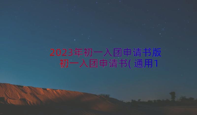 2023年初一入团申请书版 初一入团申请书(通用13篇)