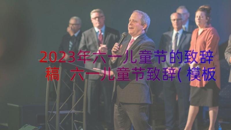 2023年六一儿童节的致辞稿 六一儿童节致辞(模板8篇)