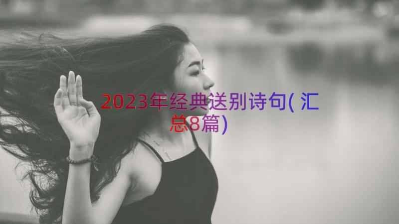 2023年经典送别诗句(汇总8篇)