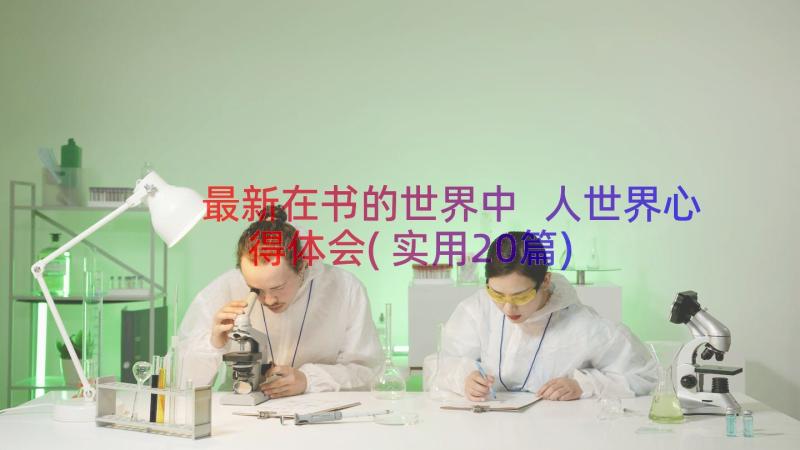 最新在书的世界中 人世界心得体会(实用20篇)