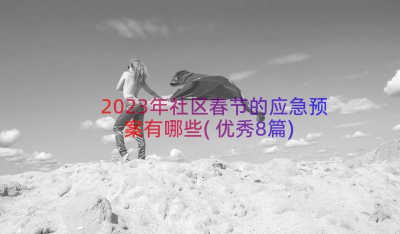 2023年社区春节的应急预案有哪些(优秀8篇)