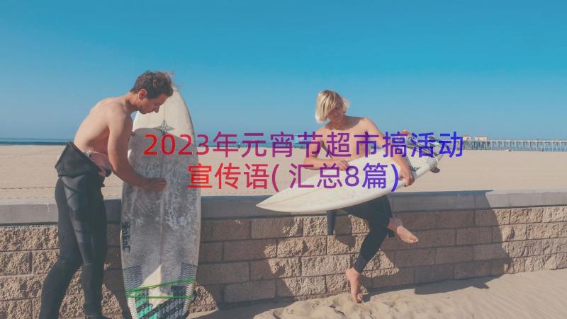 2023年元宵节超市搞活动宣传语(汇总8篇)