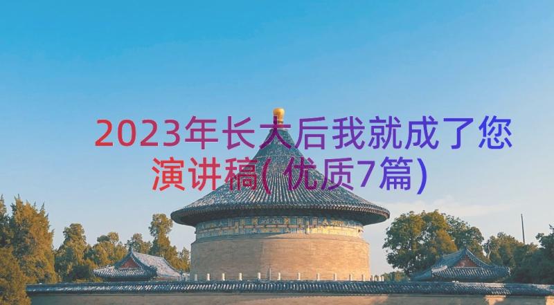 2023年长大后我就成了您演讲稿(优质7篇)