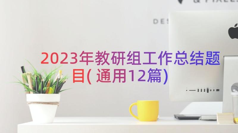 2023年教研组工作总结题目(通用12篇)