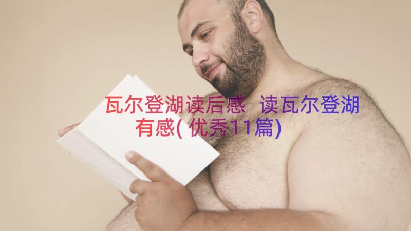 瓦尔登湖读后感 读瓦尔登湖有感(优秀11篇)