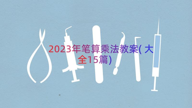 2023年笔算乘法教案(大全15篇)