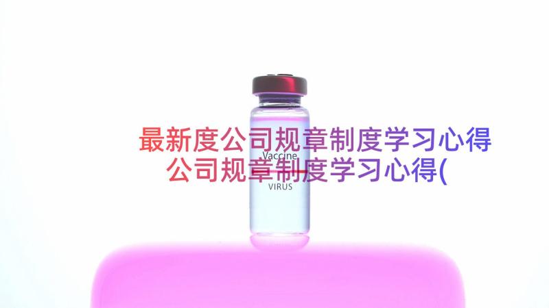 最新度公司规章制度学习心得 公司规章制度学习心得(优质16篇)