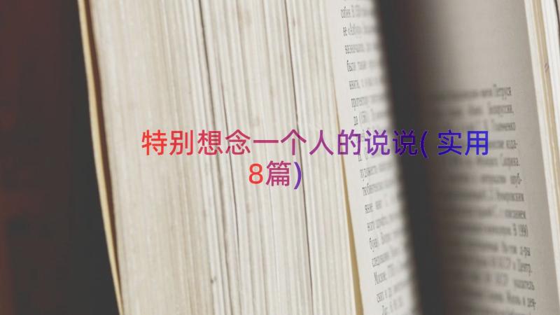 特别想念一个人的说说(实用8篇)