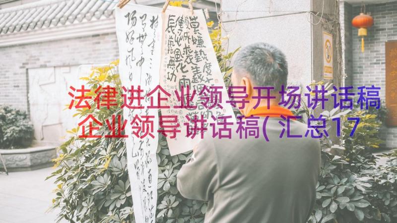 法律进企业领导开场讲话稿 企业领导讲话稿(汇总17篇)