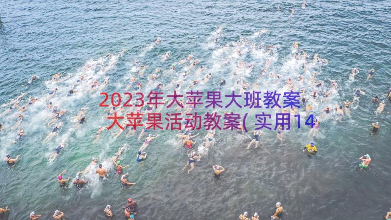 2023年大苹果大班教案 大苹果活动教案(实用14篇)