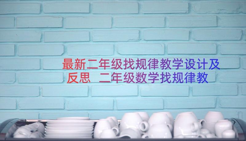 最新二年级找规律教学设计及反思 二年级数学找规律教学反思(优质8篇)