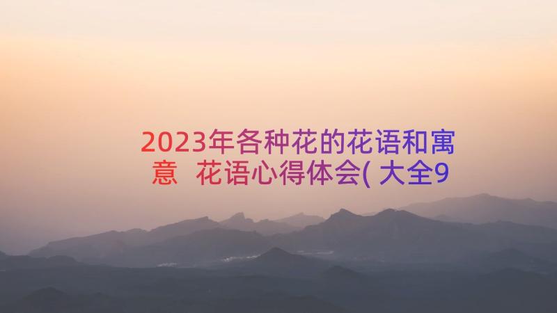 2023年各种花的花语和寓意 花语心得体会(大全9篇)