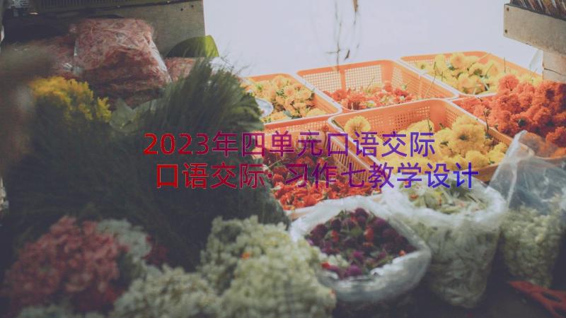 2023年四单元口语交际 口语交际·习作七教学设计(大全8篇)