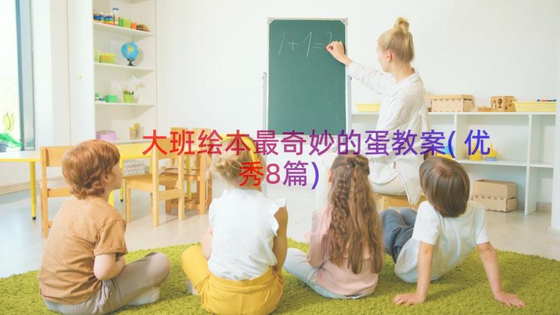 大班绘本最奇妙的蛋教案(优秀8篇)