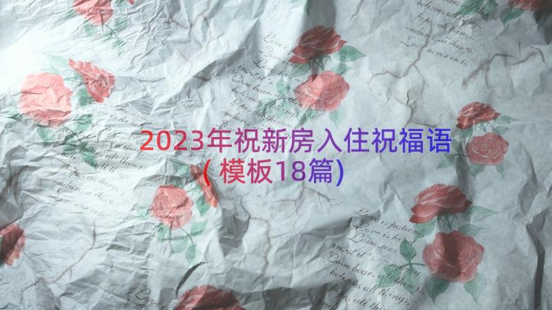 2023年祝新房入住祝福语(模板18篇)