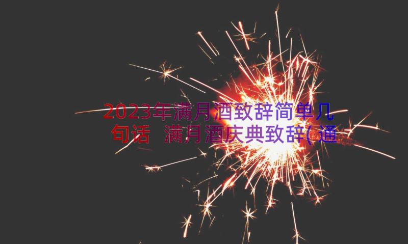 2023年满月酒致辞简单几句话 满月酒庆典致辞(通用8篇)