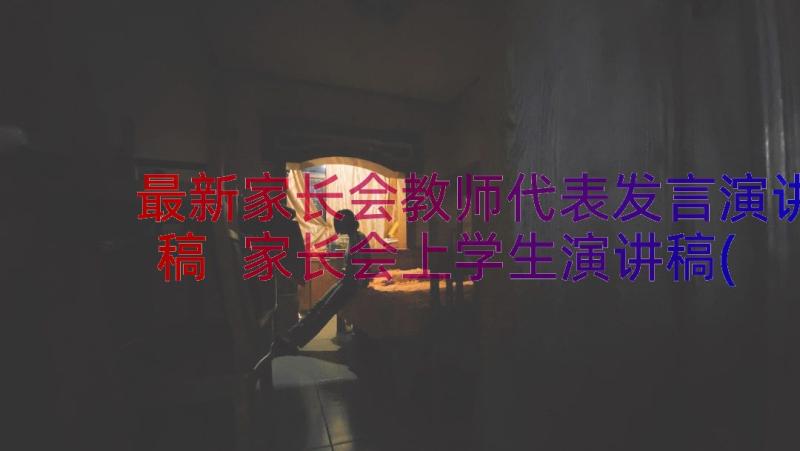 最新家长会教师代表发言演讲稿 家长会上学生演讲稿(通用11篇)