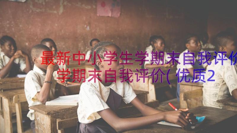 最新中小学生学期末自我评价 学期末自我评价(优质20篇)