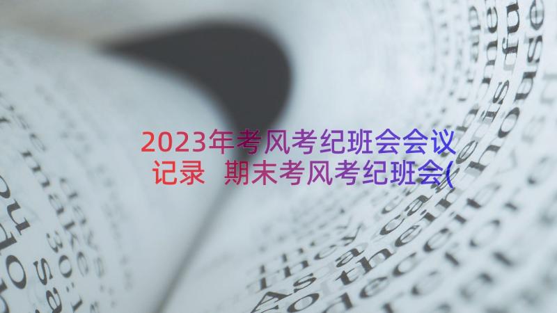 2023年考风考纪班会会议记录 期末考风考纪班会(模板8篇)