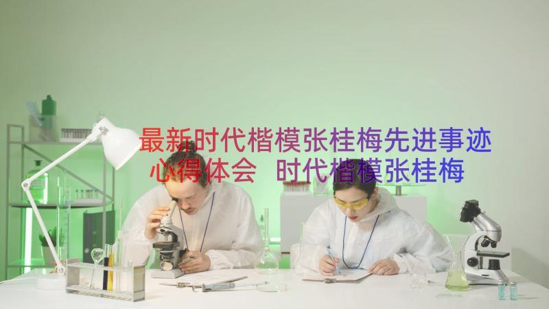 最新时代楷模张桂梅先进事迹心得体会 时代楷模张桂梅先进事迹学习感悟(精选13篇)