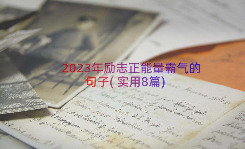 2023年励志正能量霸气的句子(实用8篇)