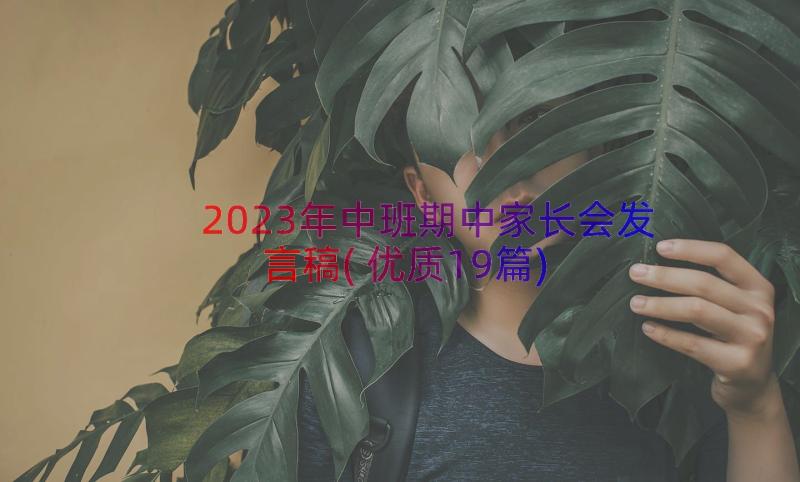 2023年中班期中家长会发言稿(优质19篇)