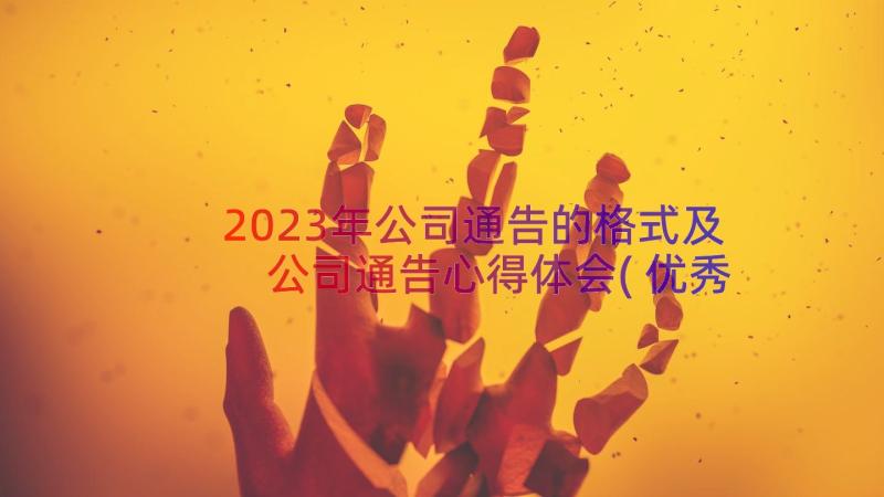 2023年公司通告的格式及 公司通告心得体会(优秀11篇)