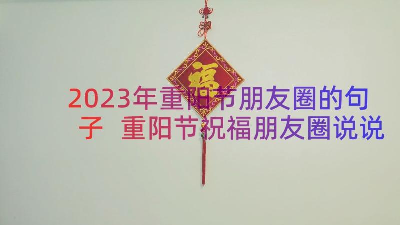 2023年重阳节朋友圈的句子 重阳节祝福朋友圈说说(通用16篇)