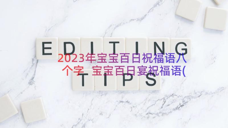 2023年宝宝百日祝福语八个字 宝宝百日宴祝福语(优质10篇)