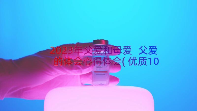 2023年父爱和母爱 父爱的体会心得体会(优质10篇)