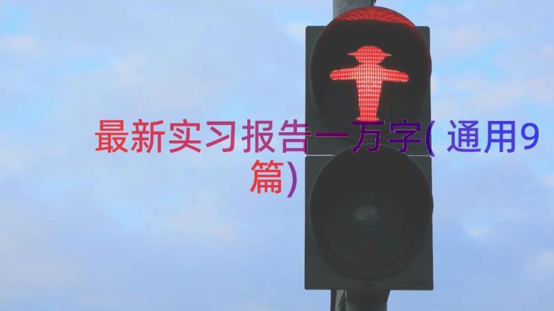 最新实习报告一万字(通用9篇)