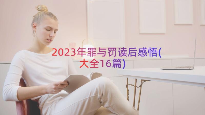 2023年罪与罚读后感悟(大全16篇)