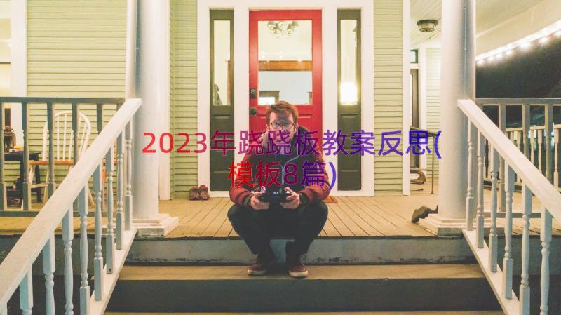 2023年跷跷板教案反思(模板8篇)