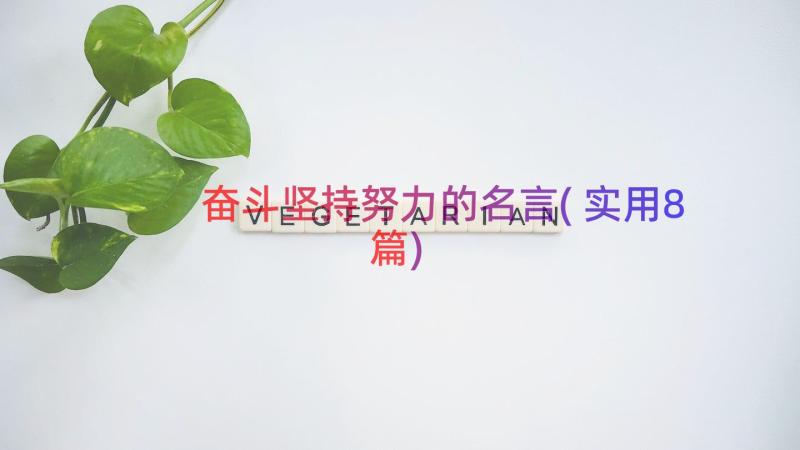 奋斗坚持努力的名言(实用8篇)