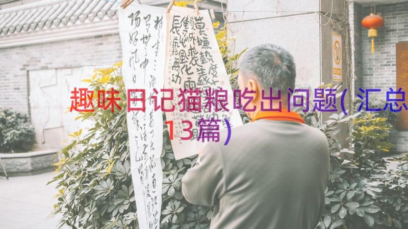 趣味日记猫粮吃出问题(汇总13篇)