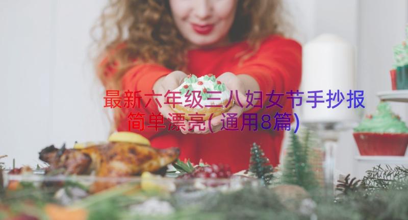 最新六年级三八妇女节手抄报简单漂亮(通用8篇)