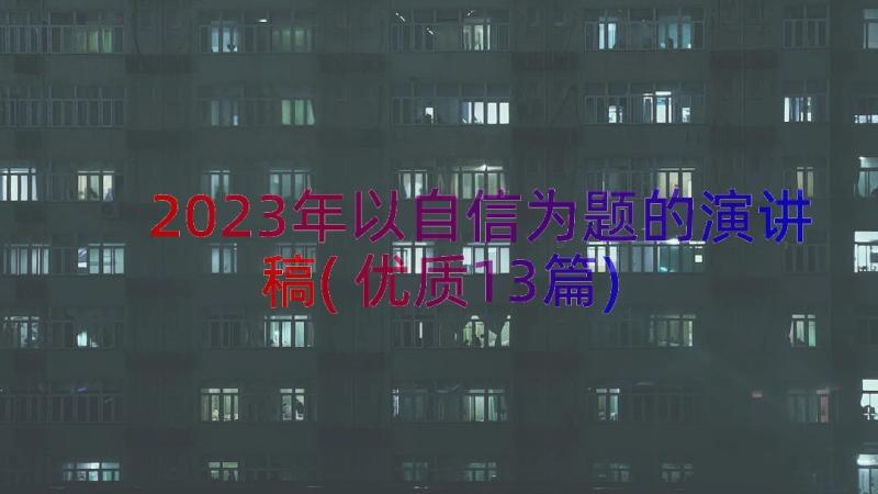 2023年以自信为题的演讲稿(优质13篇)