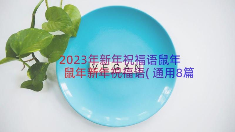 2023年新年祝福语鼠年 鼠年新年祝福语(通用8篇)