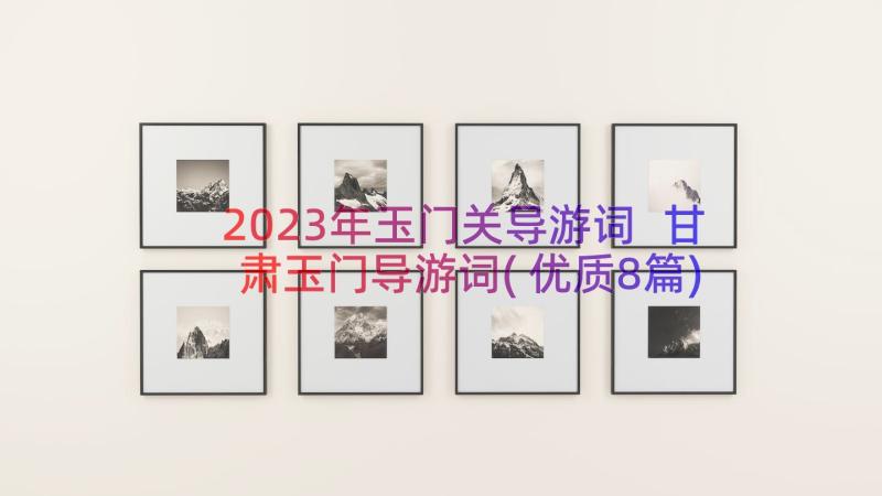 2023年玉门关导游词 甘肃玉门导游词(优质8篇)