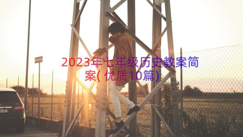 2023年七年级历史教案简案(优质10篇)