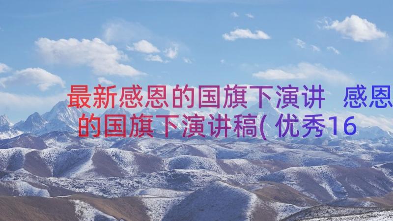 最新感恩的国旗下演讲 感恩的国旗下演讲稿(优秀16篇)