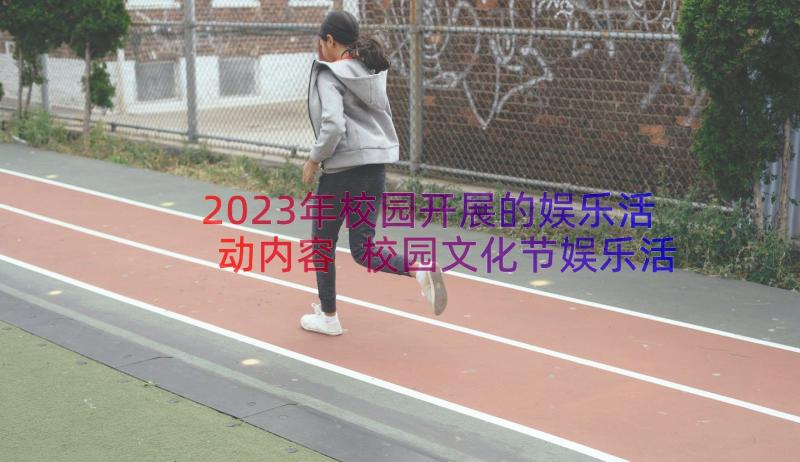 2023年校园开展的娱乐活动内容 校园文化节娱乐活动策划方案(汇总8篇)