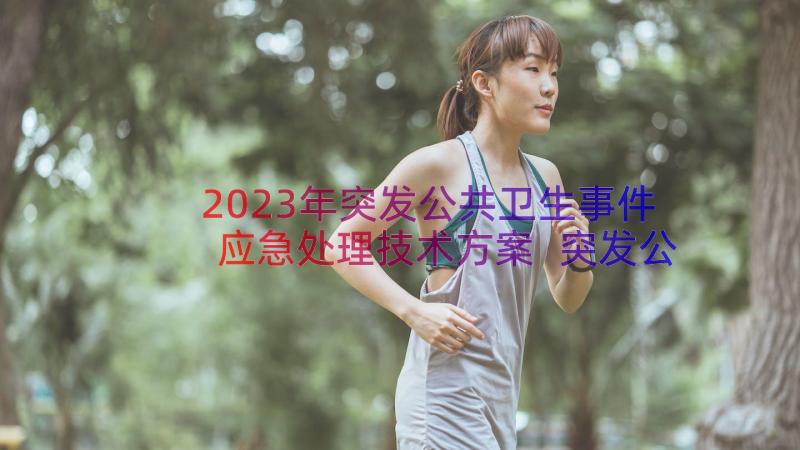 2023年突发公共卫生事件应急处理技术方案 突发公共卫生事件应急预案(汇总13篇)