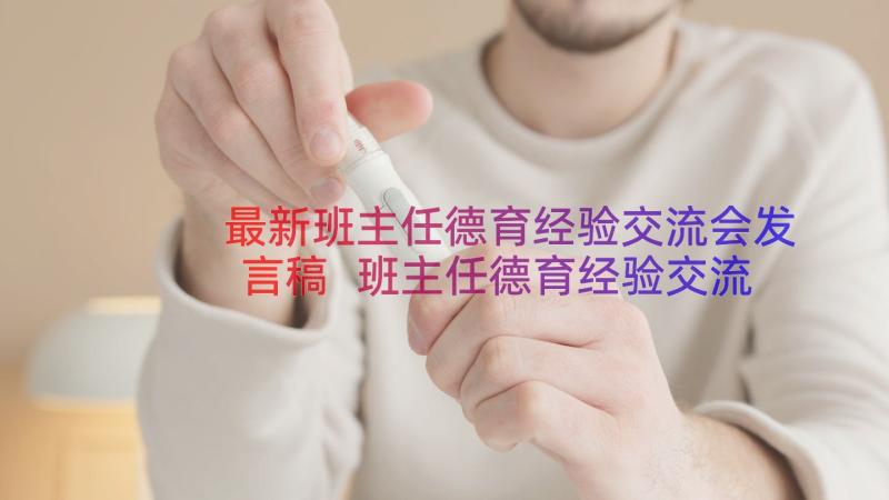 最新班主任德育经验交流会发言稿 班主任德育经验交流(精选8篇)