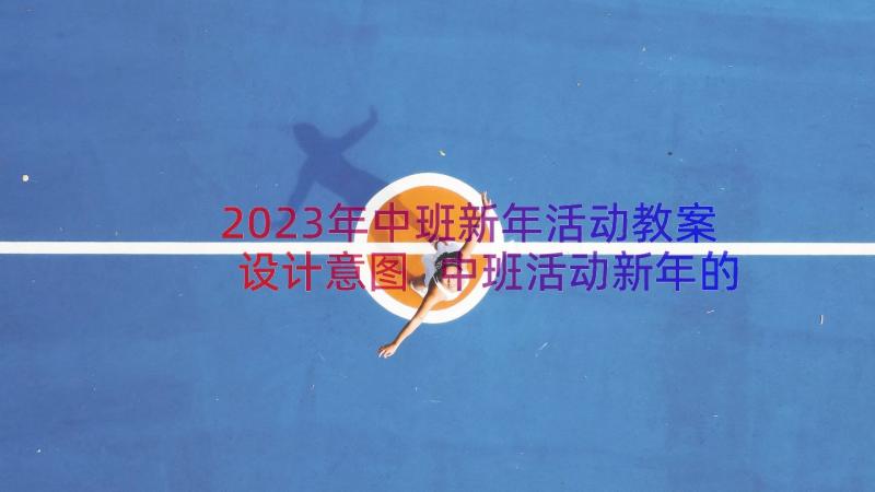 2023年中班新年活动教案设计意图 中班活动新年的鞭炮教案(实用8篇)