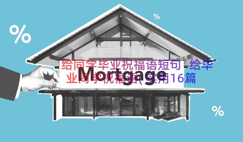 给同学毕业祝福语短句 给毕业同学祝福语(实用16篇)