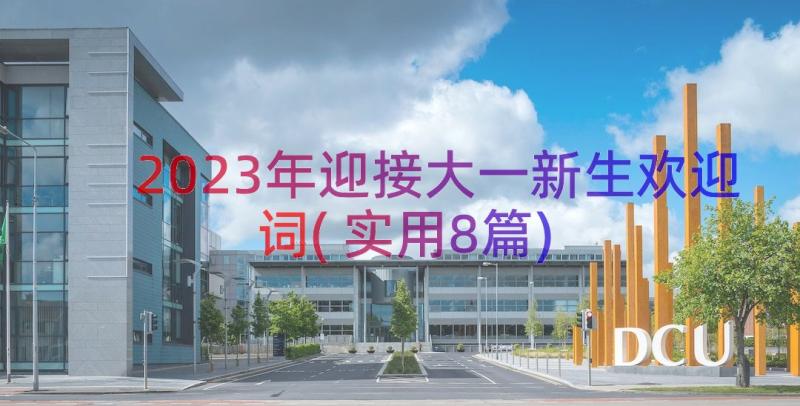 2023年迎接大一新生欢迎词(实用8篇)