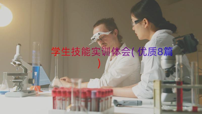 学生技能实训体会(优质8篇)