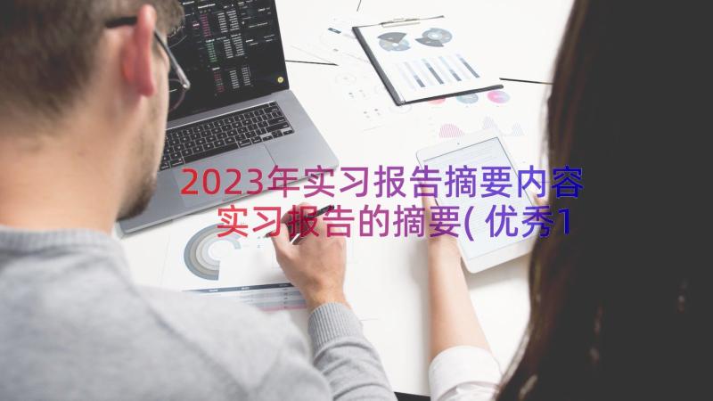2023年实习报告摘要内容 实习报告的摘要(优秀11篇)