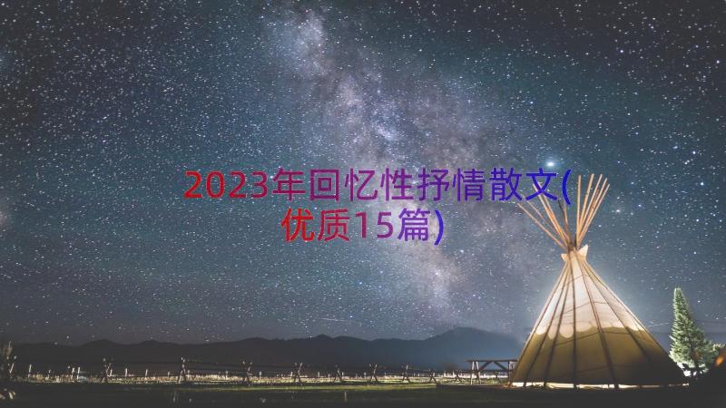 2023年回忆性抒情散文(优质15篇)